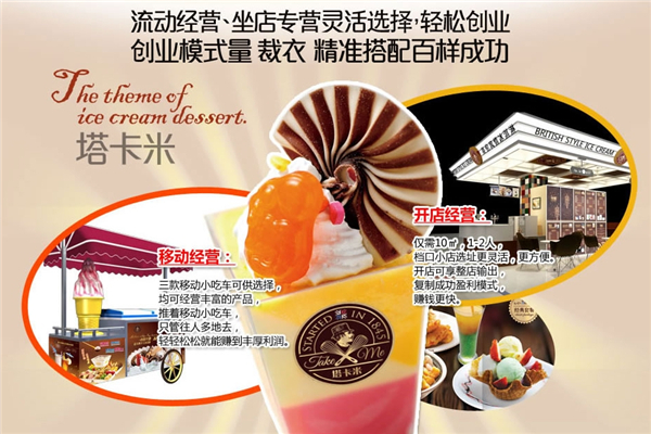 塔卡米冰淇淋 塔卡米冰淇淋