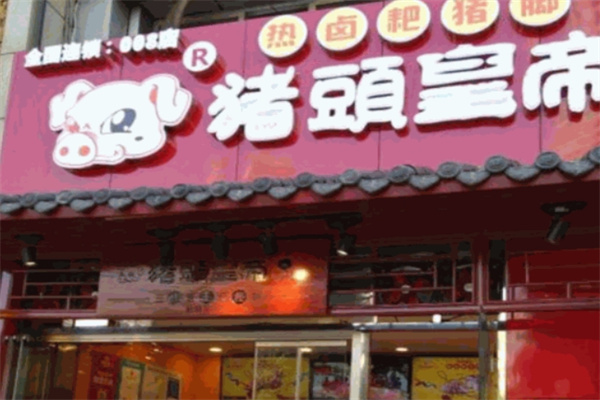 猪头皇帝