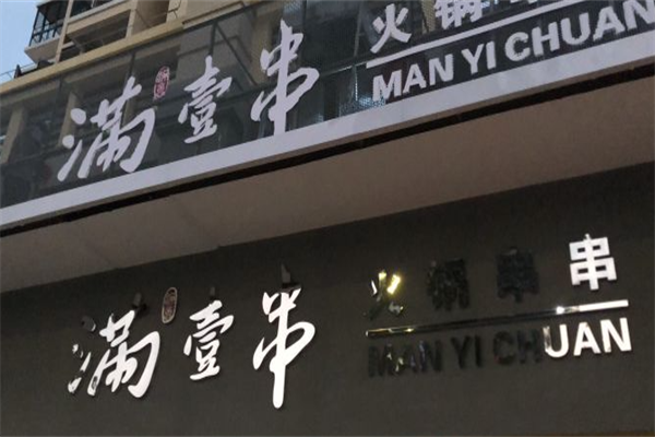满壹串火锅串串