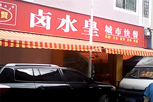 卤水皇