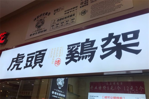 虎头鸡架