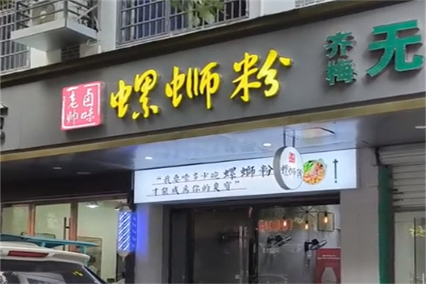 老帅卤味螺蛳粉 老帅卤味螺蛳粉