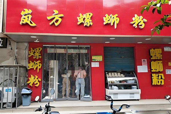岚方螺蛳粉