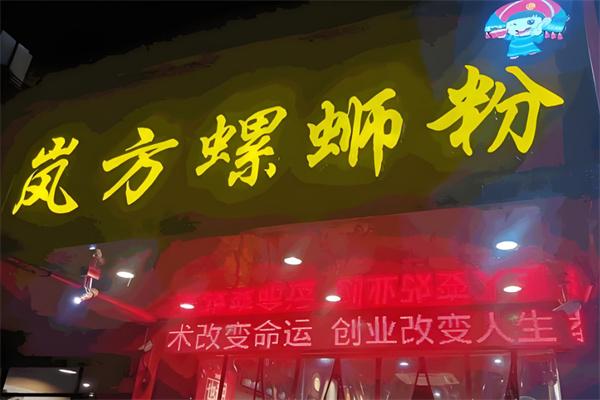 岚方螺蛳粉