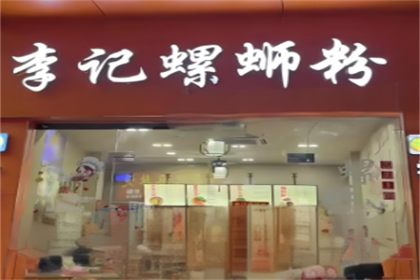 李记柳州螺蛳粉