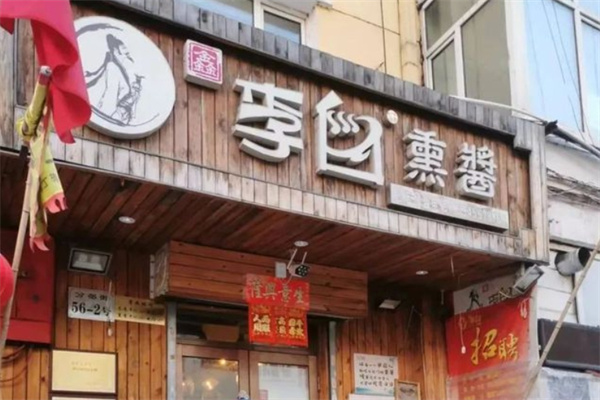 李白熏酱