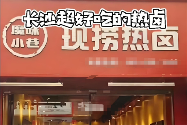魔味小巷现捞现卤