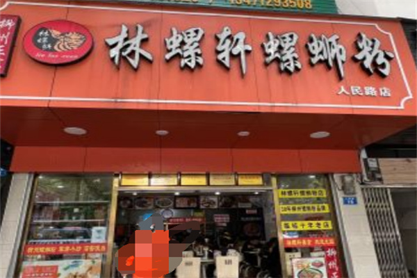 林螺轩螺蛳粉