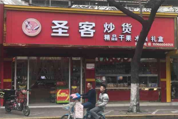 圣客炒货加盟条件是什么？财富之门为你敞开