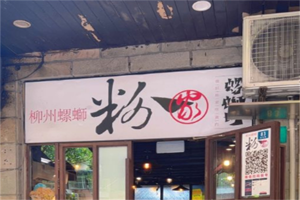 粉家柳州螺蛳粉 粉家柳州螺蛳粉
