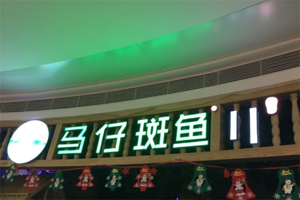 马仔斑鱼火锅