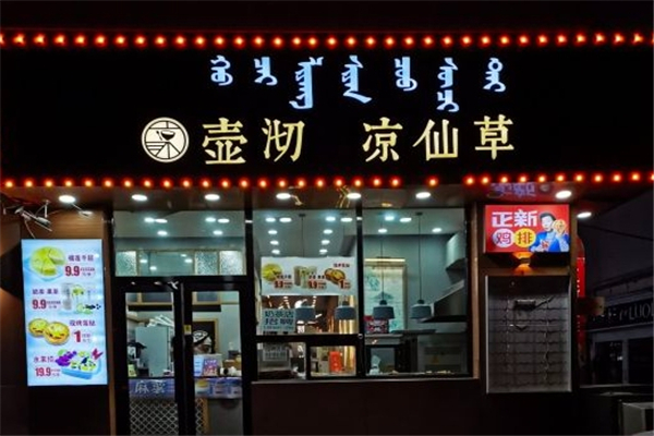 壶沏凉仙草