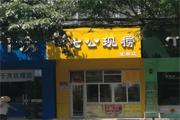 七公现捞加盟 七公现捞加盟