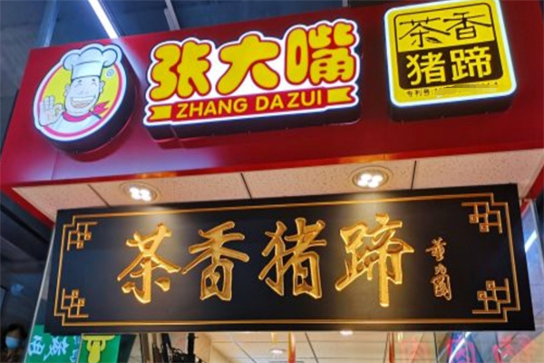 张大嘴卤味