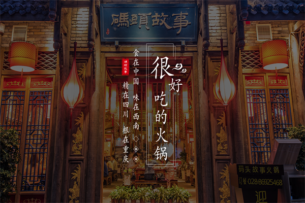 码头故事老火锅
