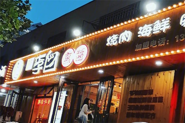 李白熏酱