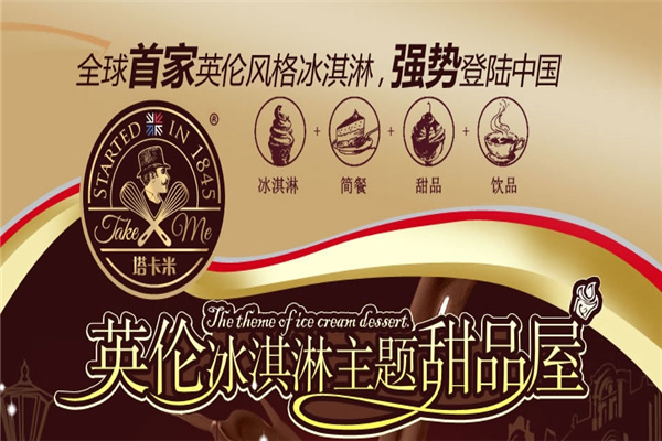 塔卡米冰淇淋 塔卡米冰淇淋