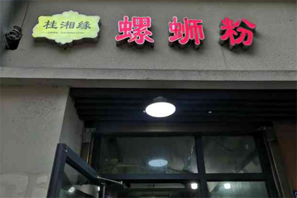 桂湘缘螺蛳粉