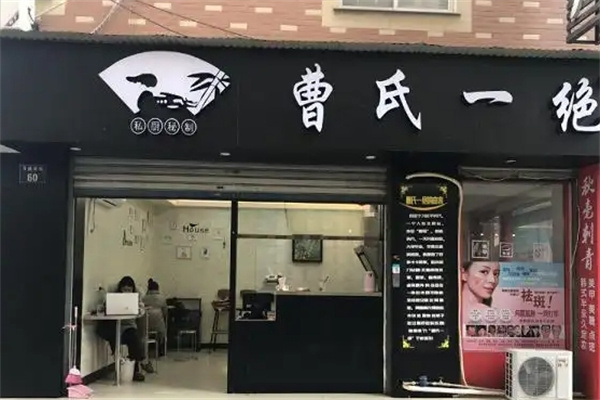 曹氏一绝熟食