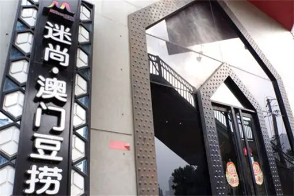 迷尚澳门豆捞火锅