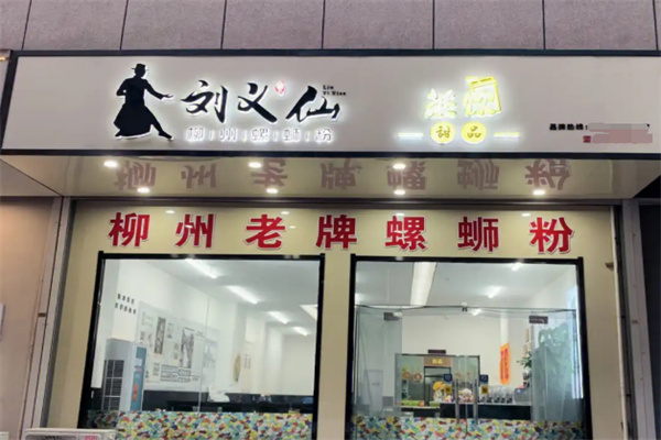 刘义仙螺蛳粉