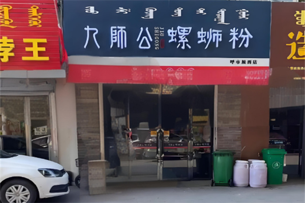九师公螺蛳粉