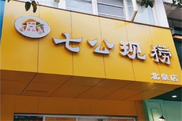 七公现捞加盟 七公现捞加盟