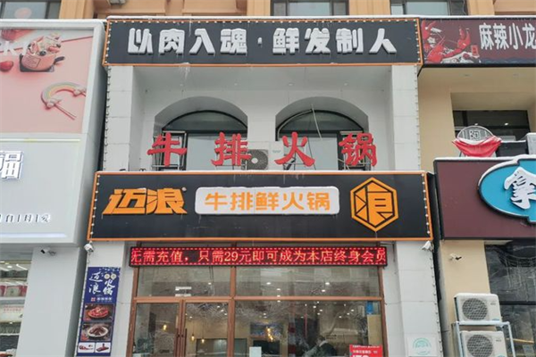 迈浪牛排火锅