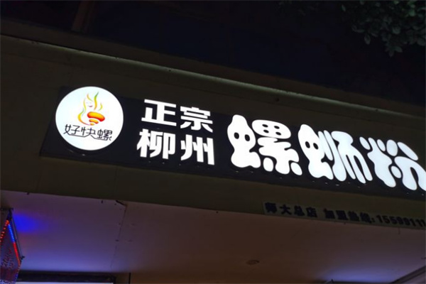 好快螺正宗螺蛳粉 好快螺正宗螺蛳粉