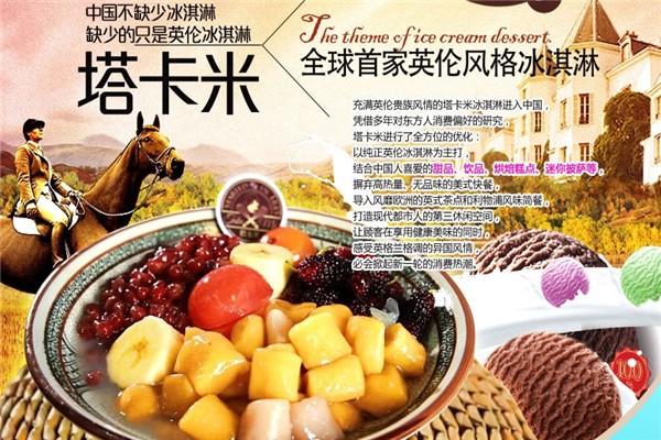 塔卡米冰淇淋 塔卡米冰淇淋