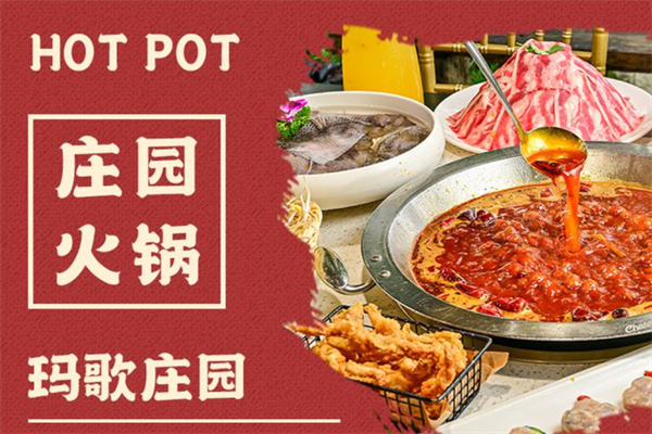 玛歌迪仙庄园火锅