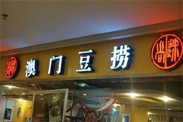 迷尚澳门豆捞火锅