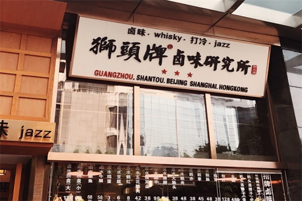 狮头牌卤味研究所