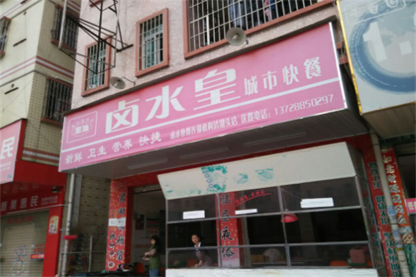 卤水皇