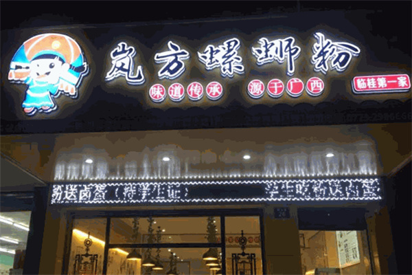 岚方螺蛳粉