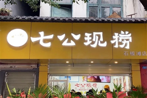 七公现捞加盟 七公现捞加盟