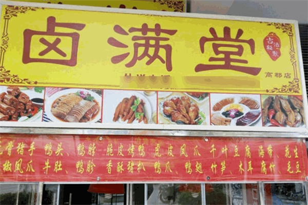 卤满堂