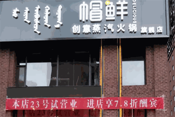 帽鲜蒸汽火锅 帽鲜蒸汽火锅