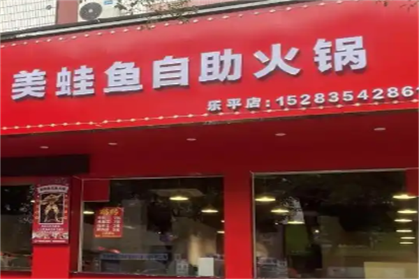 美蛙鱼火锅店
