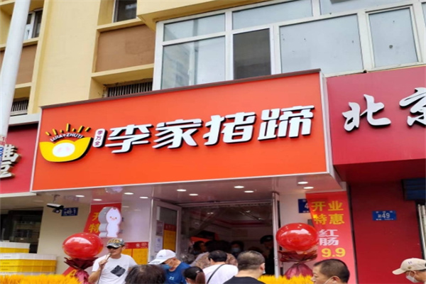 李家猪蹄熟食