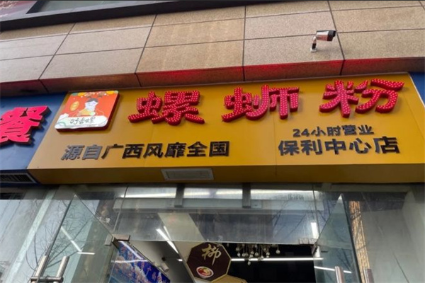 好香螺螺蛳粉 好香螺螺蛳粉