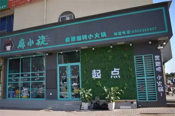 麻小旋旋转小火锅 麻小旋旋转小火锅