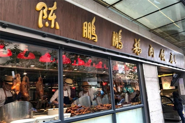 陈鹏鹏卤鹅饭店