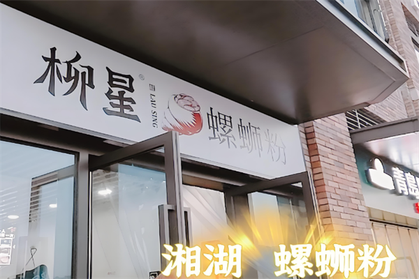 柳星螺蛳粉