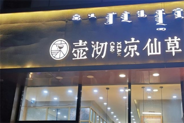 壶沏凉仙草