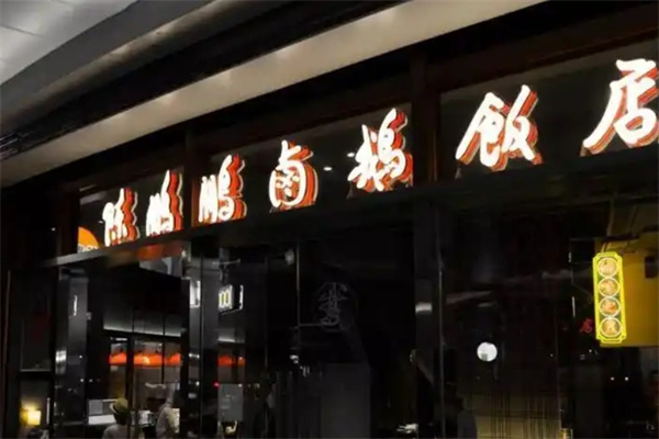 陈鹏鹏卤鹅饭店