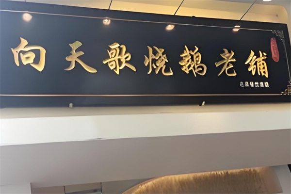 向天歌烧鹅老铺