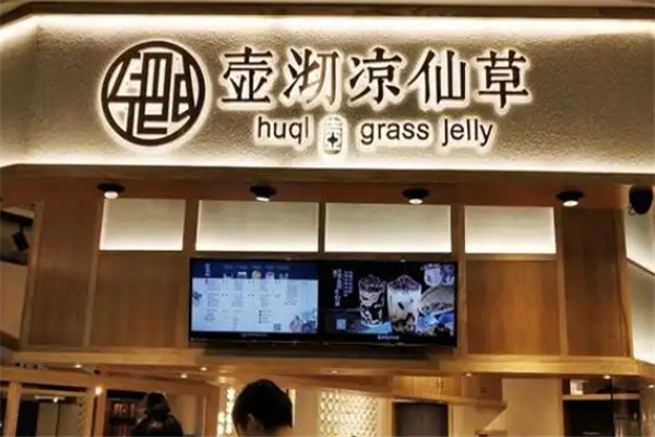 壶沏凉仙草