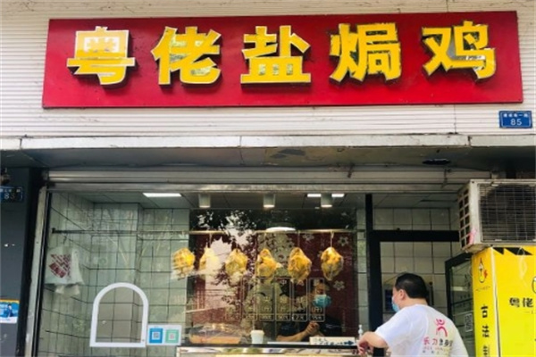 粤佬盐焗鸡