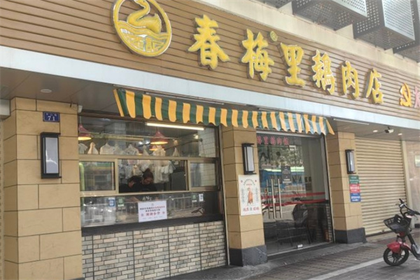 春梅里潮汕卤鹅